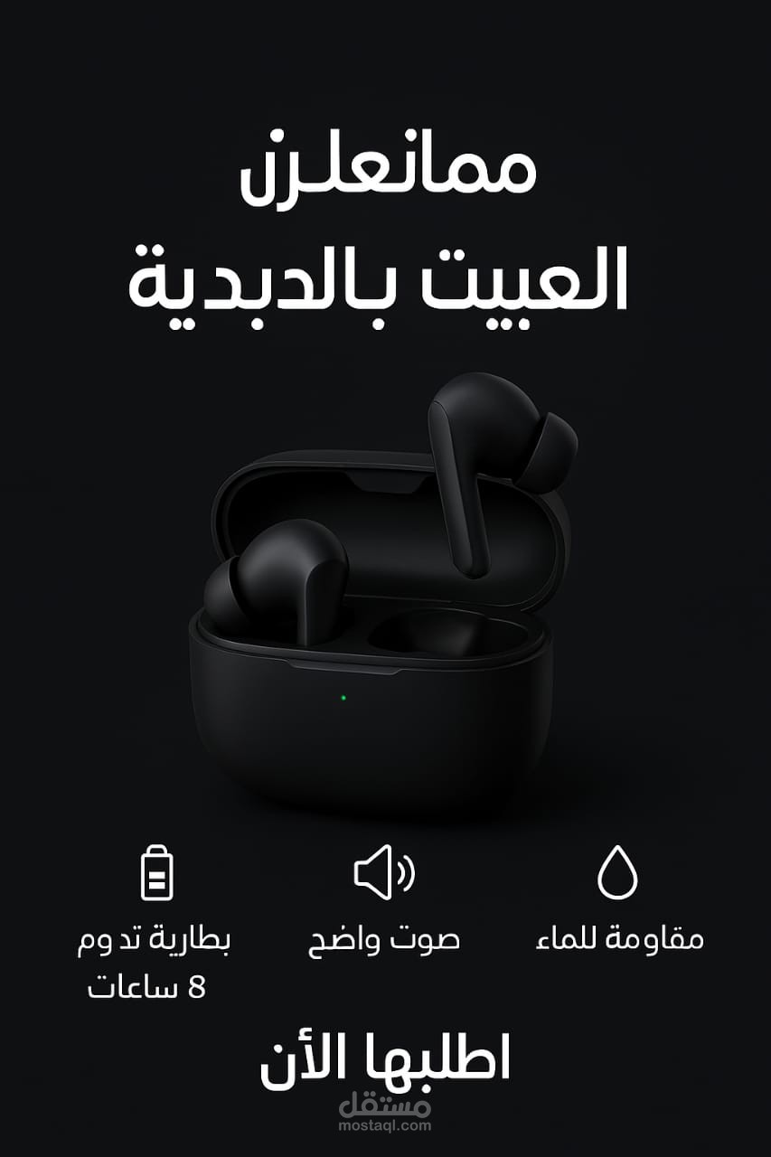 إعلان تسويقي لسماعات بلوتوث عصرية