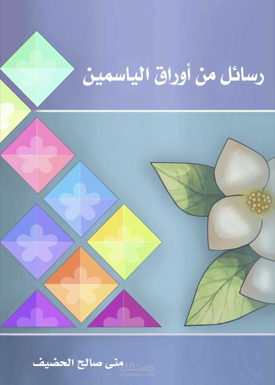 رسائل من أوراق الياسمين