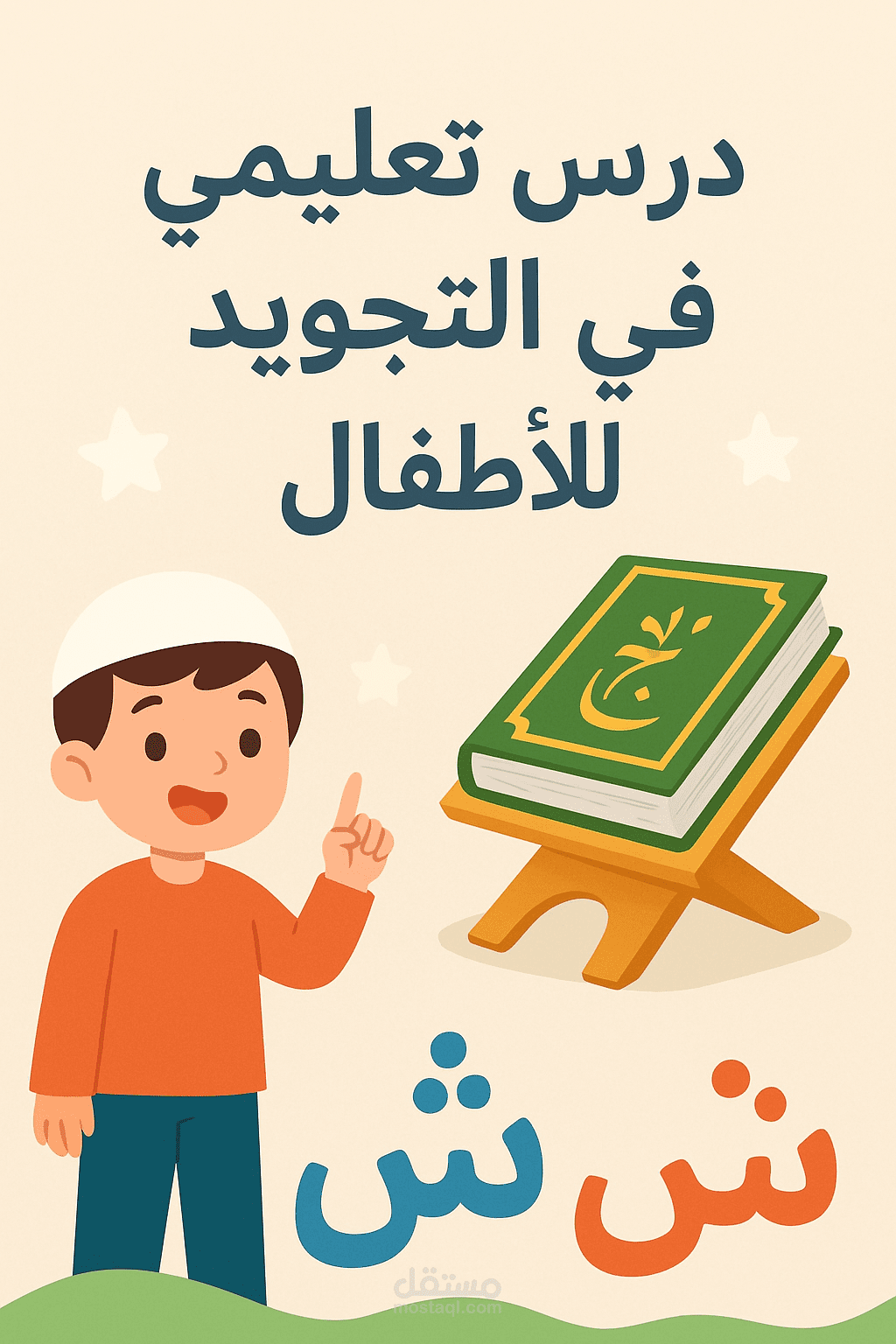 نموذج درس تعليمي في التجويد للأطفال"