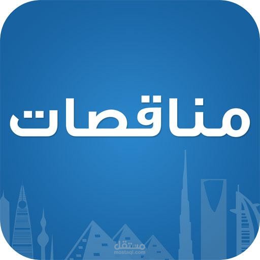 إعداد عروض الأسعار وتجهيز المناقصات