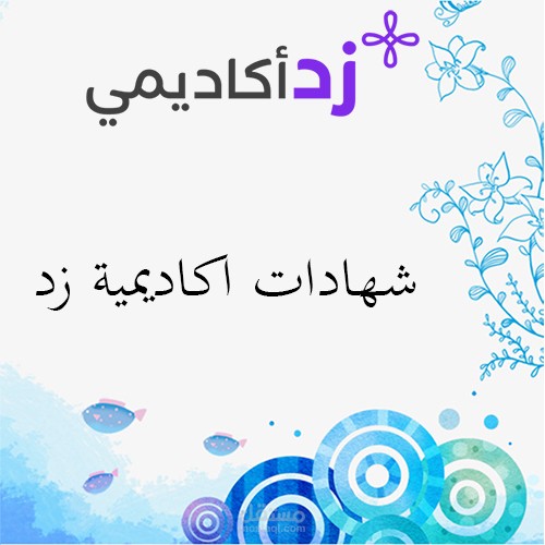 شهادات إدارة المتاجر من زد