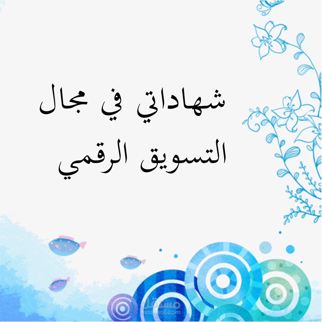 مجموعة شهادات في مجال العمل الحر والتسويق الرقمي