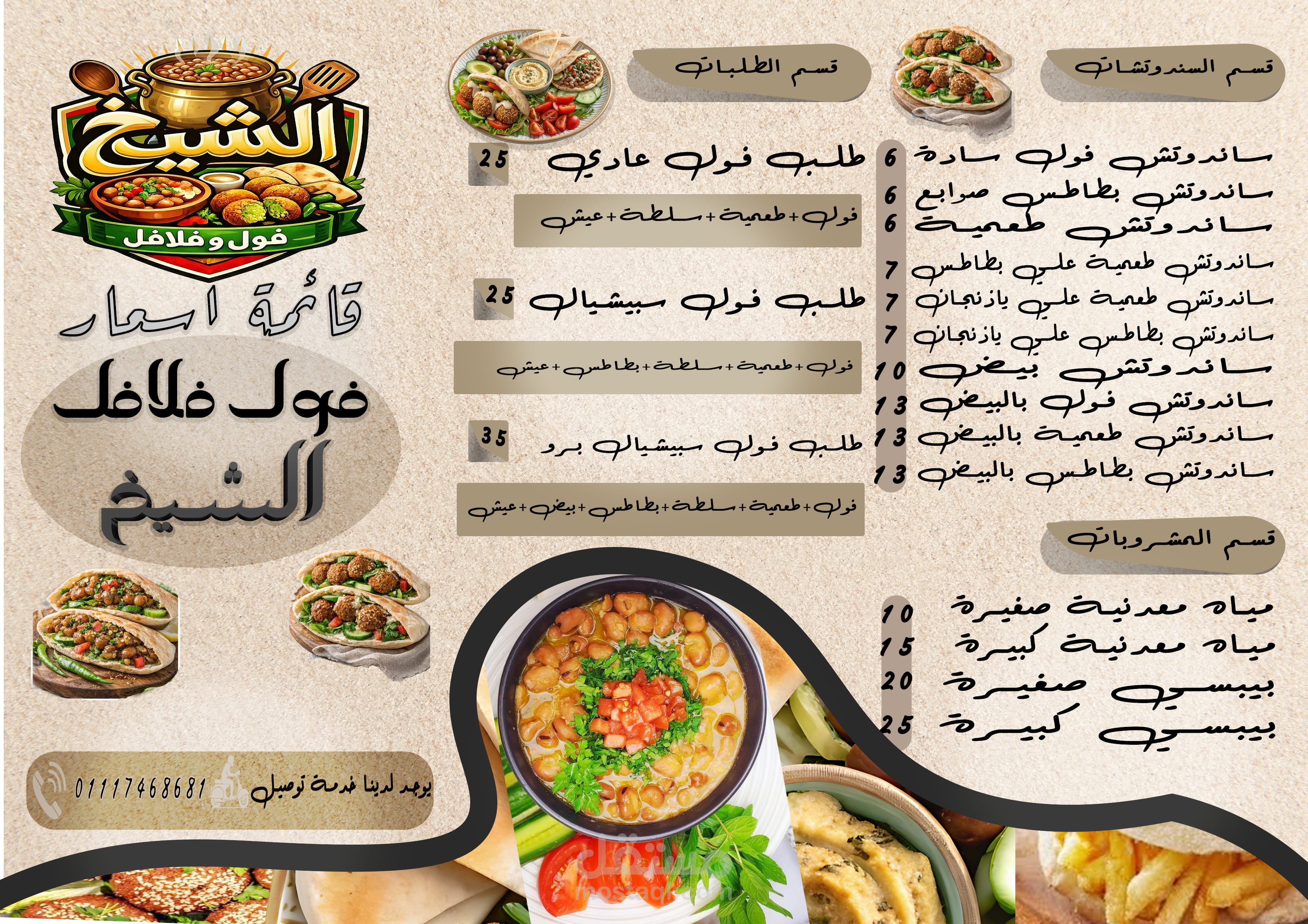 مينيو لمطعم الشيخ للفول والفلافل