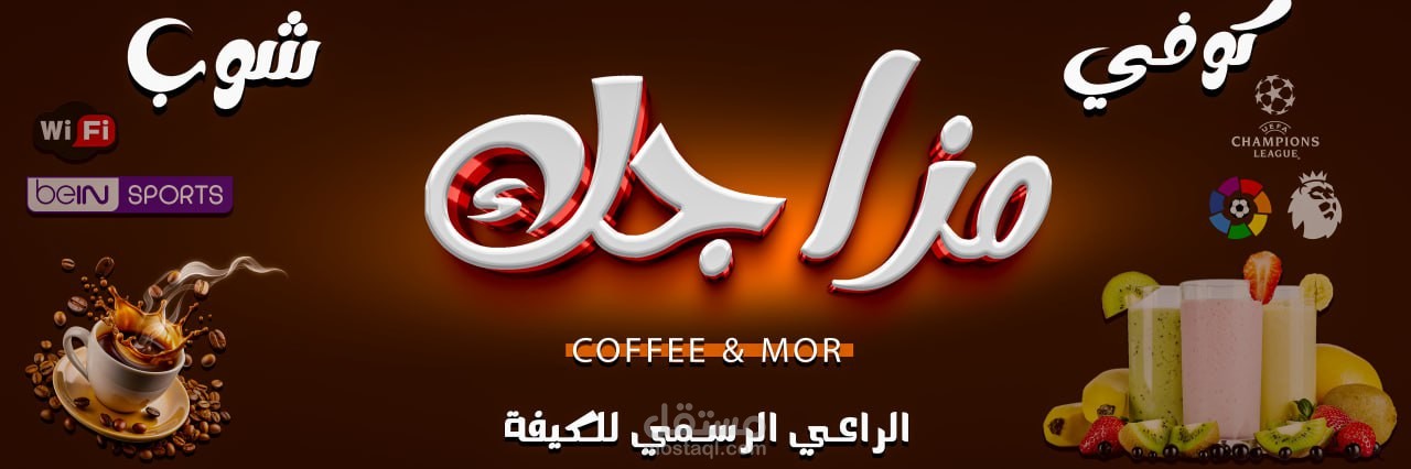 يافطة لكافيه مزاجك