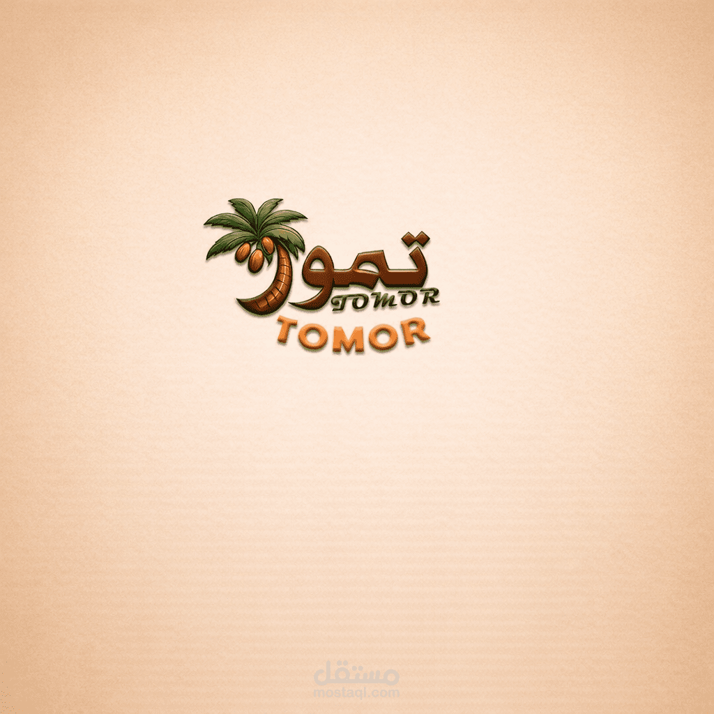 تصميمي للوجو وهوية بصرية لبراند (تمور)