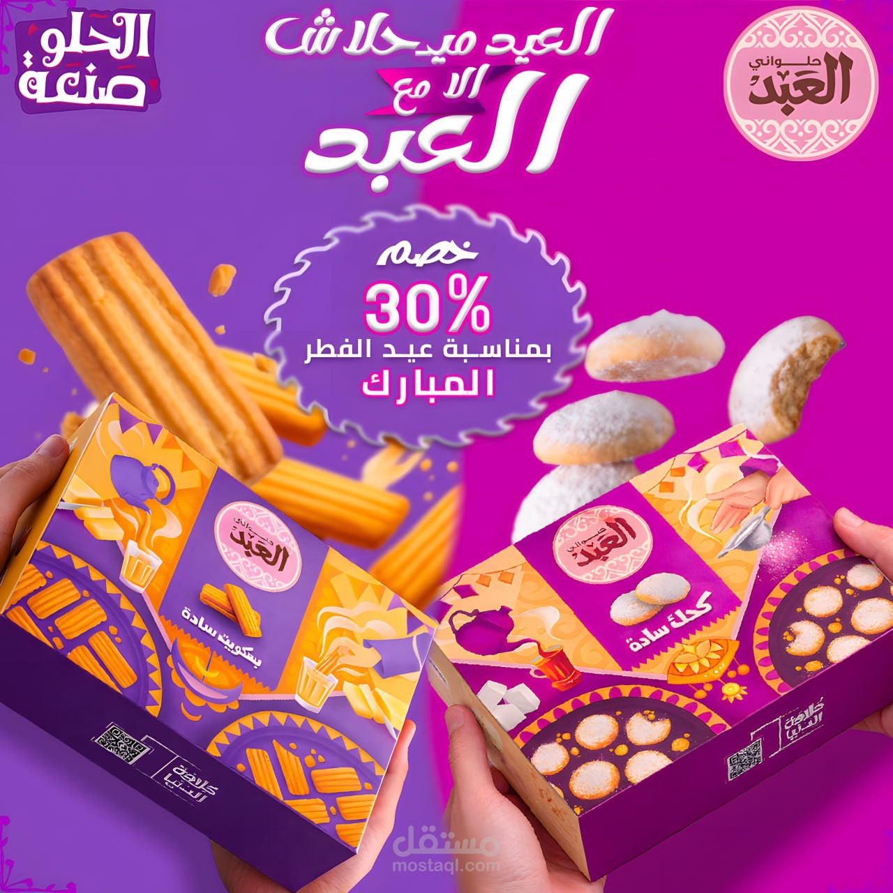 تصميم سوشيال ميديا لحلواني العبد