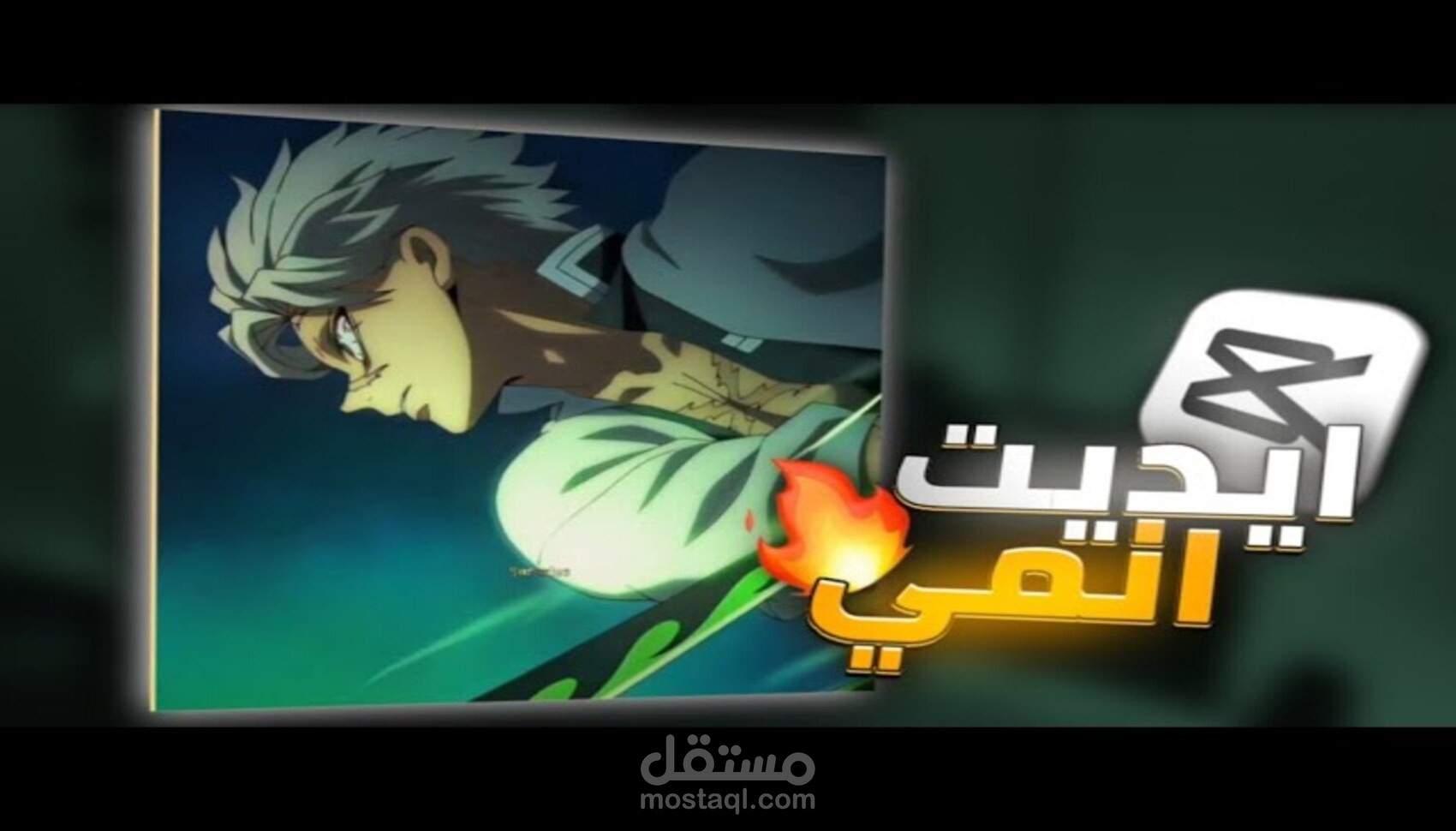 مونتاج فديوهات انمي باحتراف
