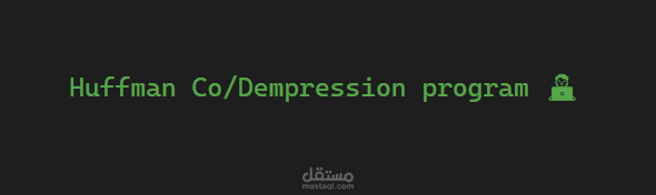 مشروع: خوارزمية ضغط الملفات باستخدام Huffman Coding