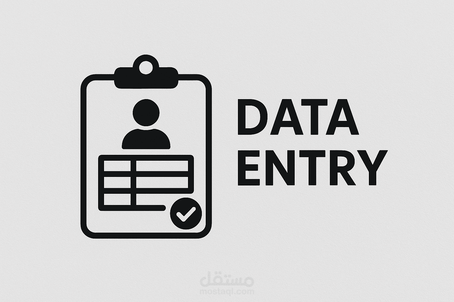 إدخال البيانات (Data Entry) باحتراف ودقة عالية