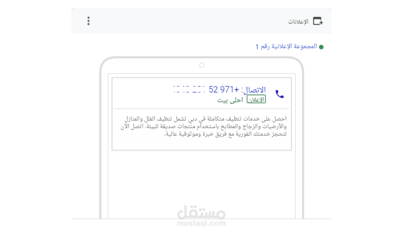 اعلان اتصال مباشر call ad لشركة تنظيف في دبي