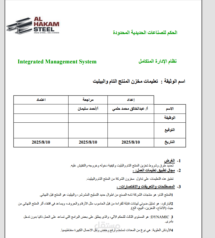 تعليمات العمل بالمخازن  بمصانع الحكم للصلب