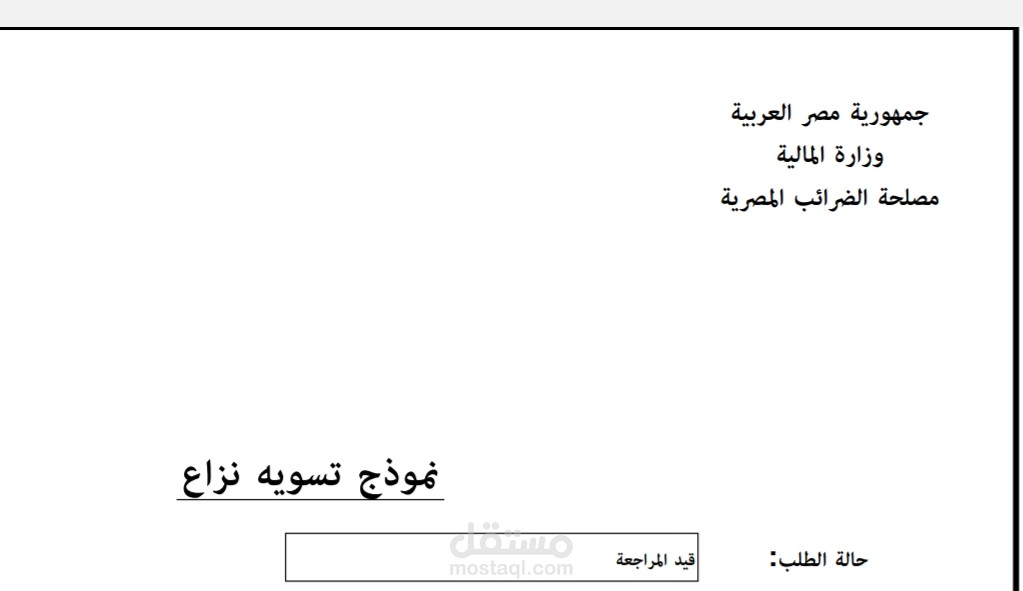 ضرائب -  فض منازعات