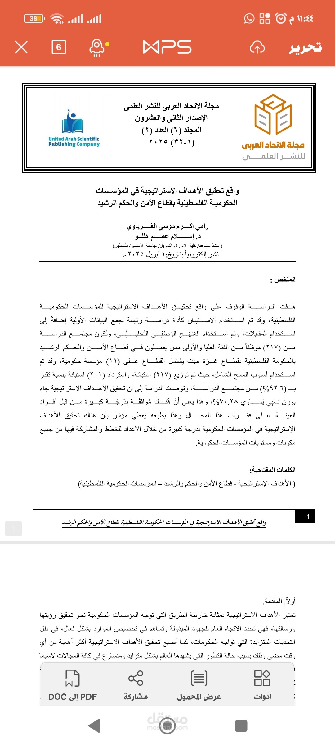 نشر دراسة علمية بعنوان واقع تحقيق الأهداف الاستراتيجية في قطاع العدالة والحكم الرشيد