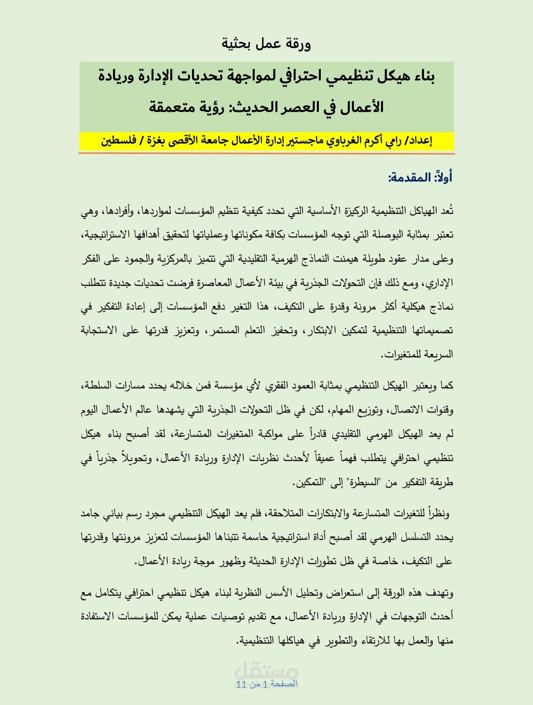 ورقة عمل بحثية بعنوان بناء هيكل تنظيمي احترافي لمواجهة تحديات الإدارة وريادة الأعمال في العصر الحديث: رؤية متعمقة