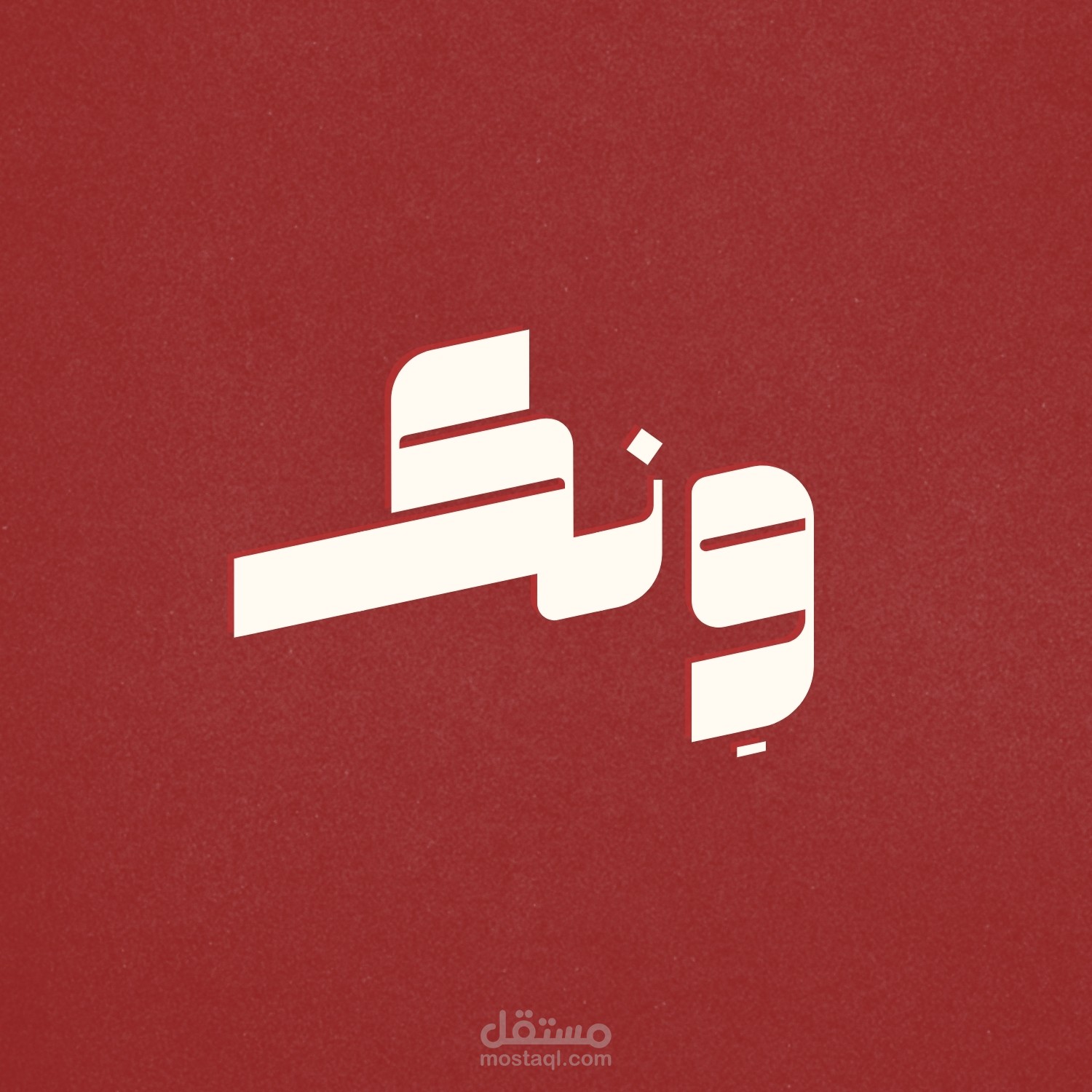 تصميم هوية بصرية لشركة دعاية وإعلان