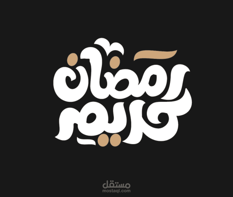 عمل مخطوطة رمضان كريم