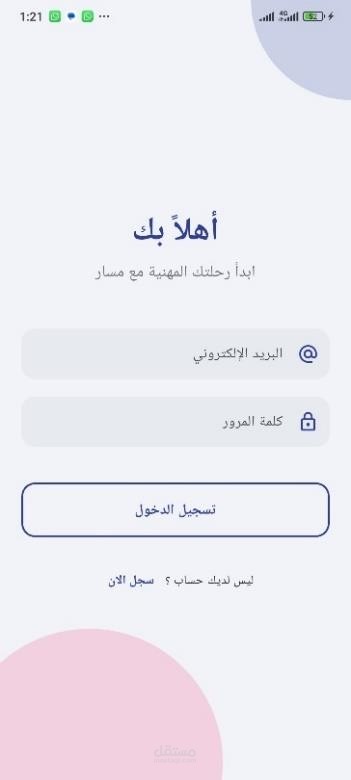 تطبيق موبايل لتأهيل وربط طالب التخرج  بسوق العمل