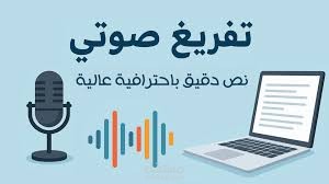 التفريغ الصوتي من فيديو او مقطع صوتي الي ملف وورد أو pdf