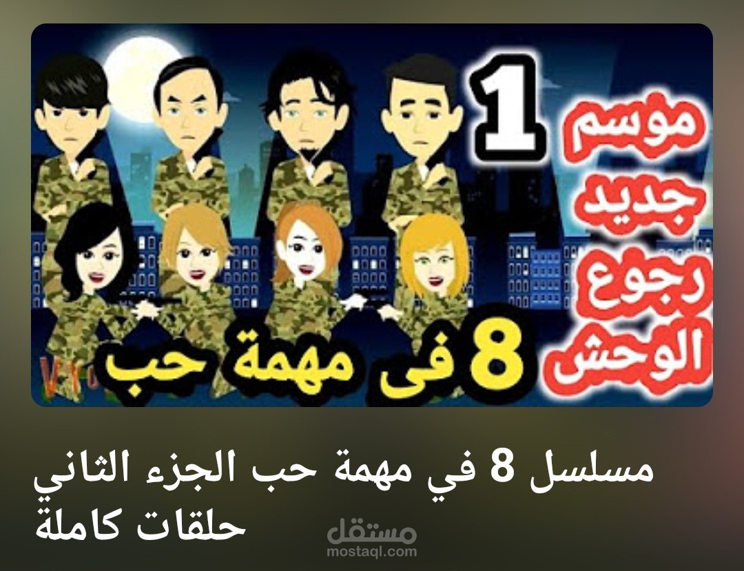عودة الوحش ( الجزء الثاني ل 8 في مهمة حب)