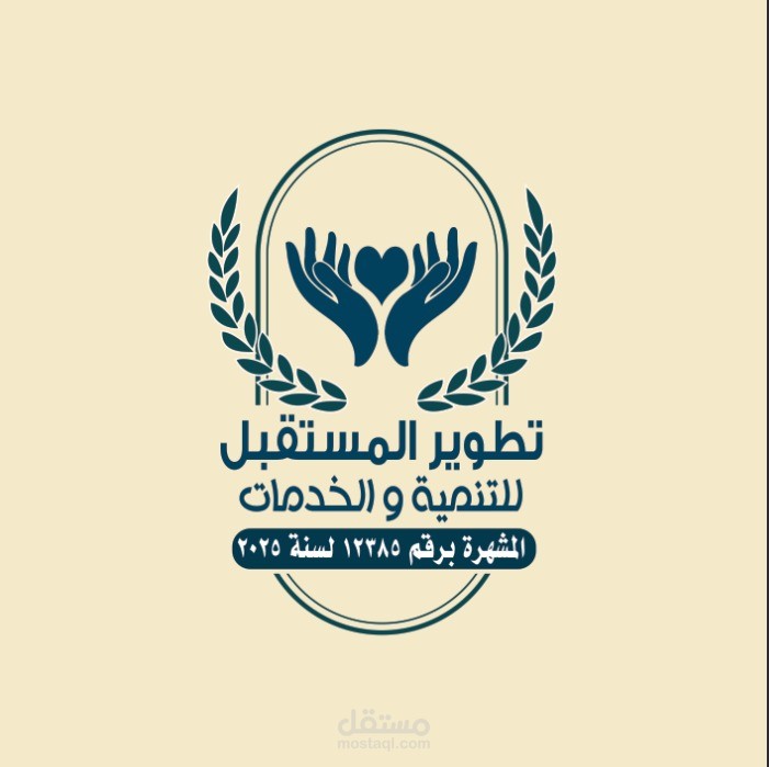 تصميم شعار لمؤسسة خيرية