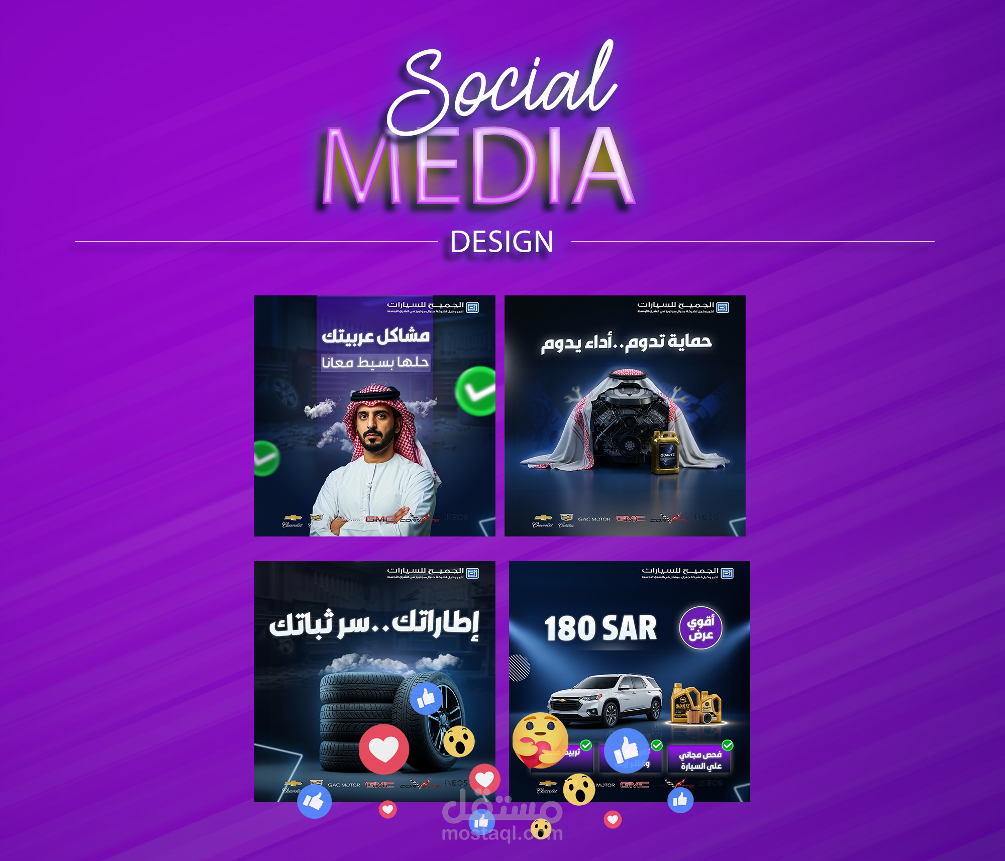تصميم سوشيال ميديا - جودة عالية وهوية متناسقة| الجميح للسيارات