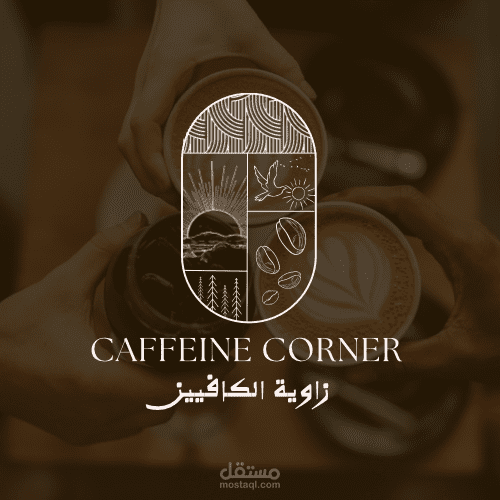“تصميم هوية بصرية – caffeine corner”