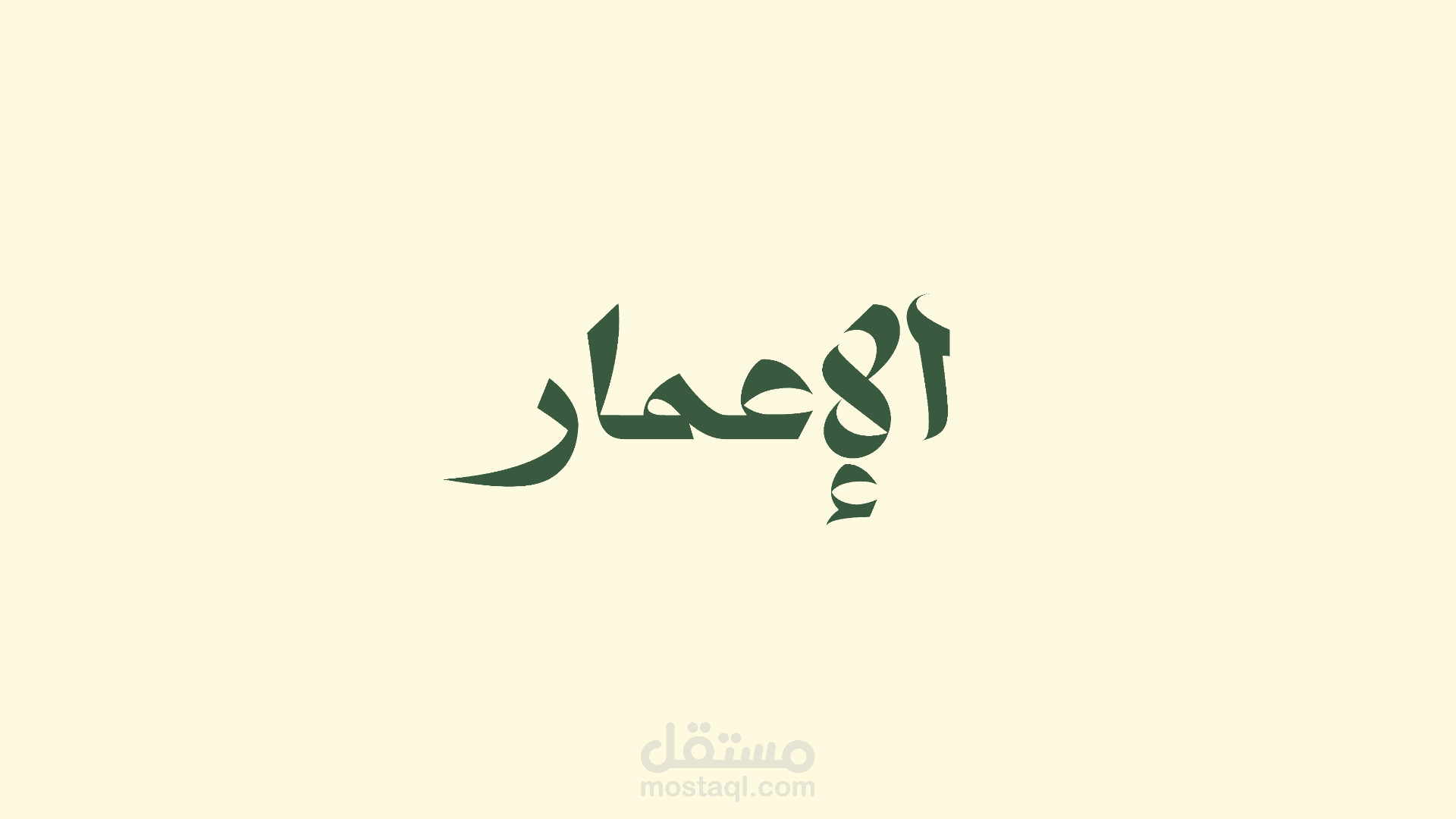 تصميم هوية بصرية لمصنع " الإعمار "