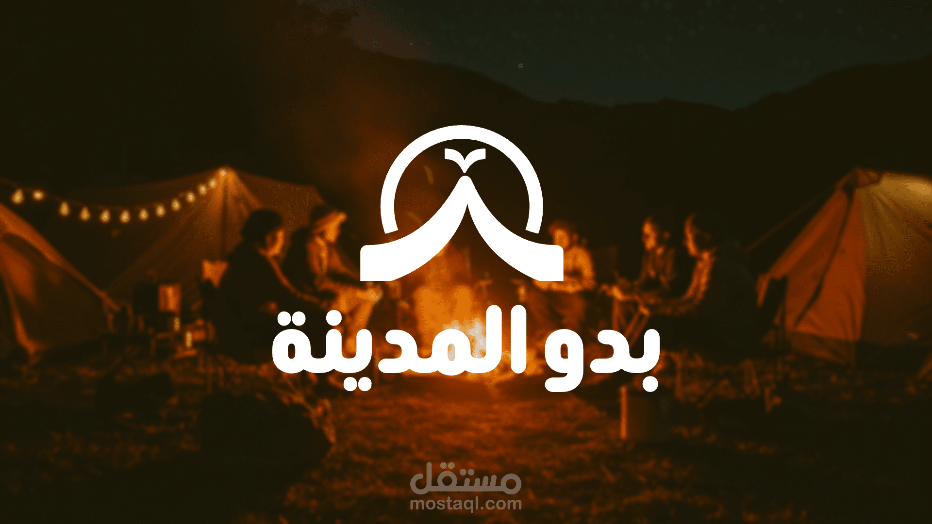 تصميم هوية بصرية لمؤسسة " بدو المدينة "