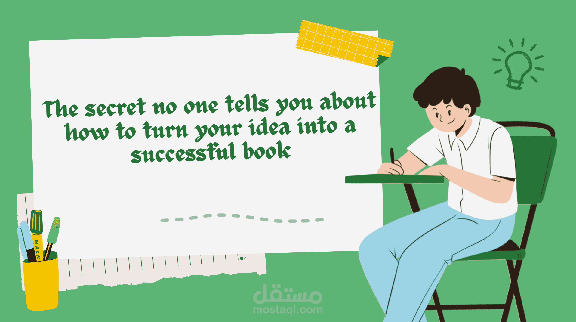 كيف تحوّل فكرتك إلى كتاب ناجح