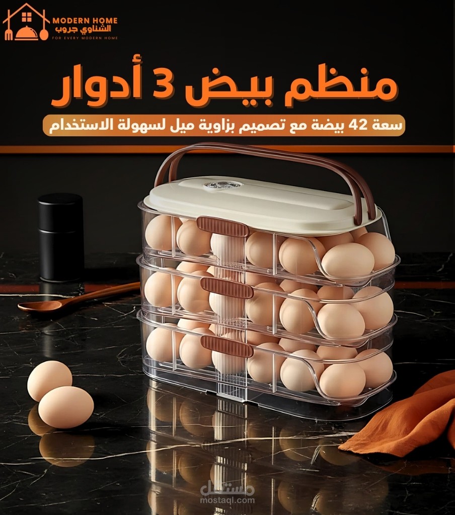 تصميم إعلان احترافي لمنتج "منظم البيض"  لمعارض الشناوي للادوات المنزلية(سوشيال ميديا)