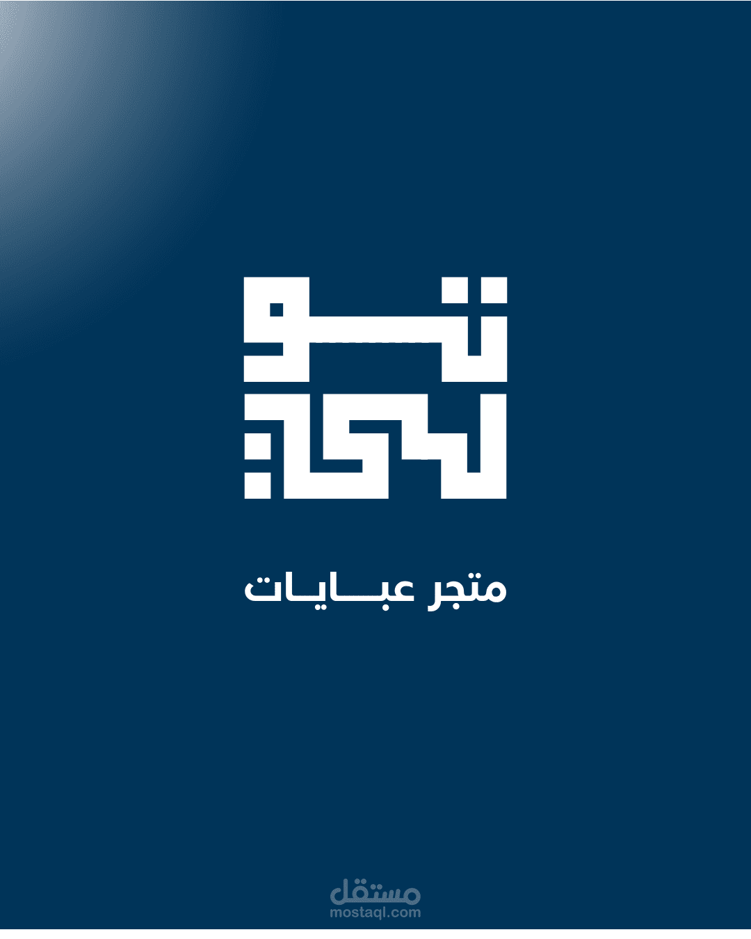 هوية تجارية - براند عبايات