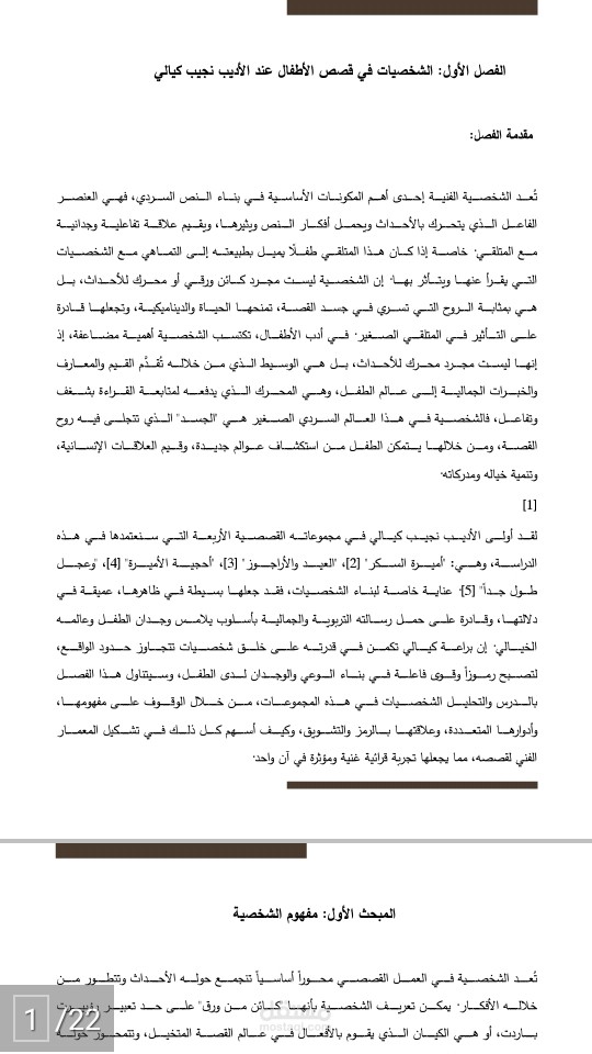 قصص الأطفال عند نجيب كيالي