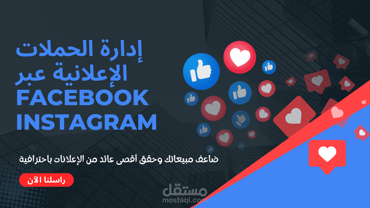 أنشر إعلانك على حساباتي في فيسبوك و انستجرام