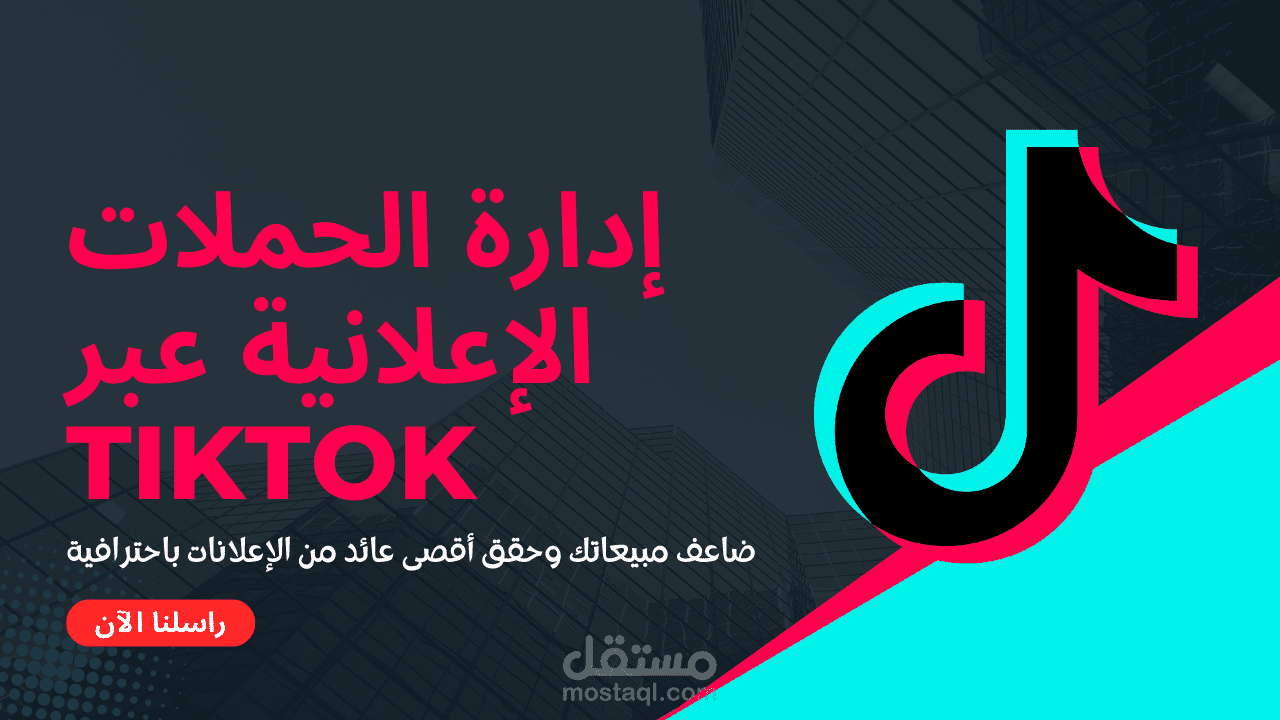 انشاء حملة تيك توك موجهة بدقة لجمهورك