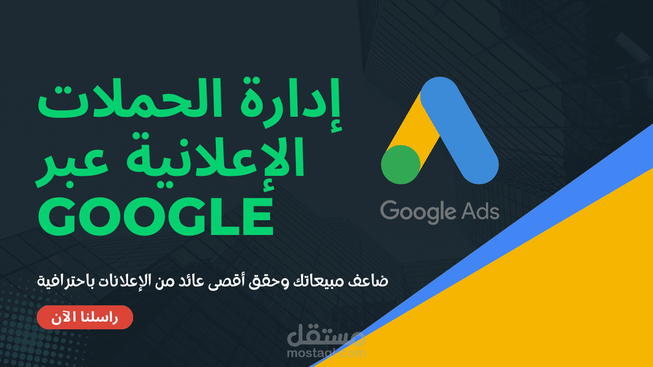 ضاعف أرباحك مع حملات Google Ads مُوجهة بدقة لجمهورك
