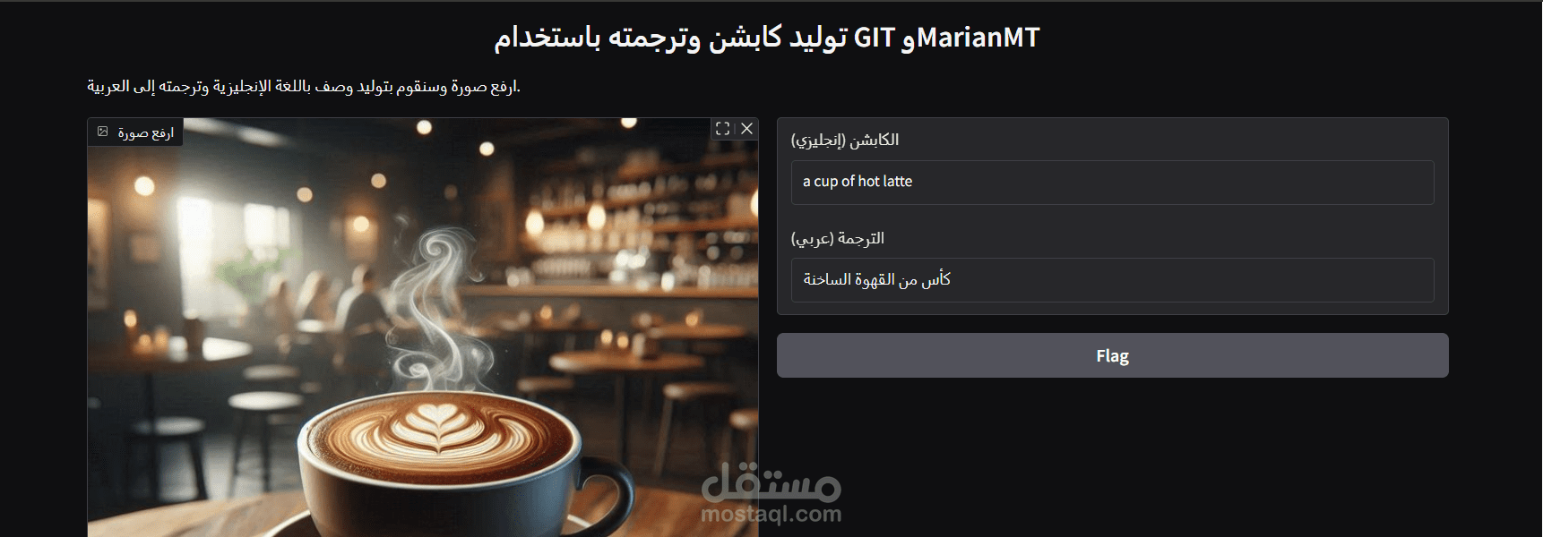 نظام توليد تسميات تلقائية للصور (Image Caption Generator) مع دعم اللغة العربية.