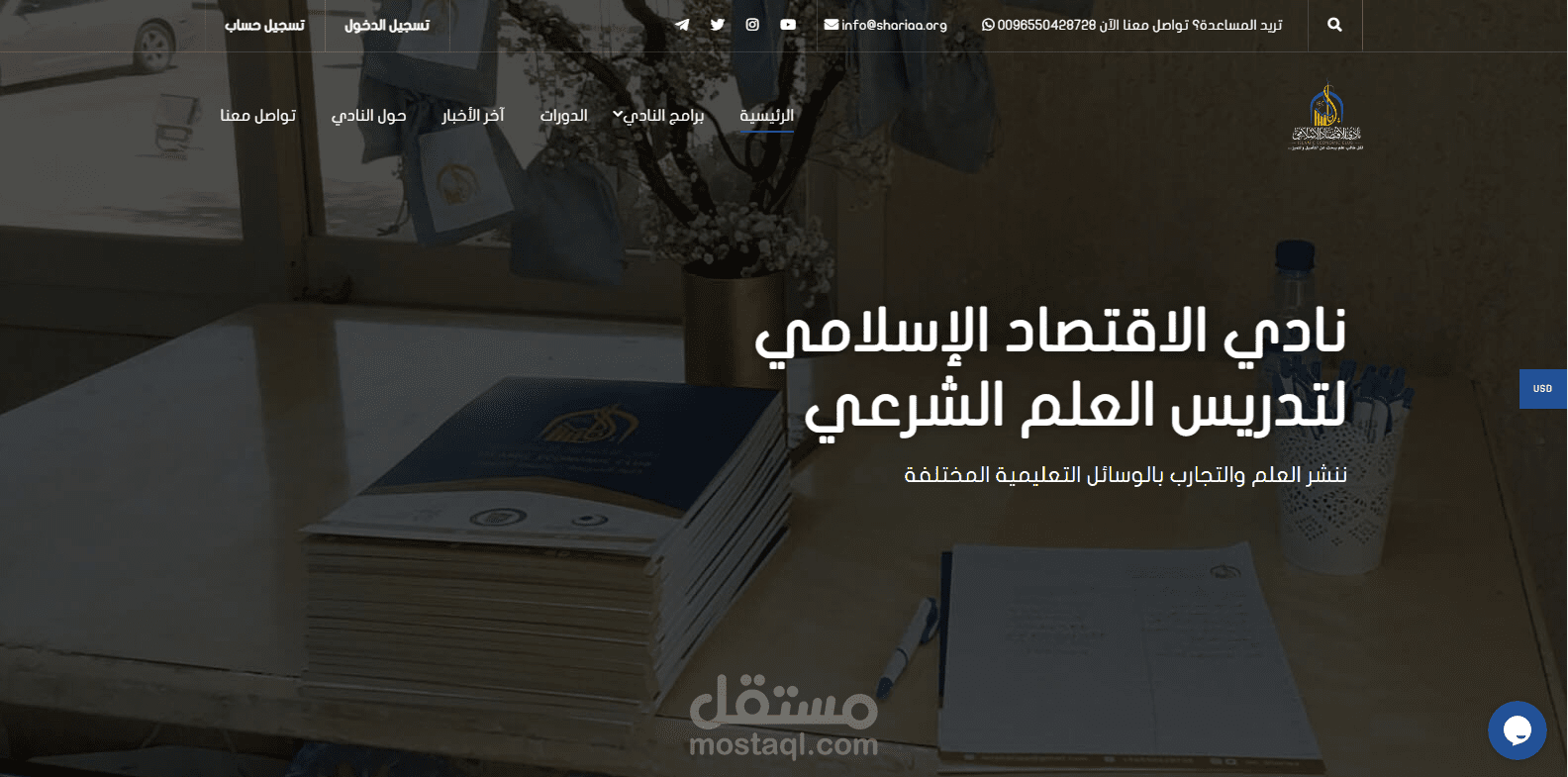 موقع دورات شرعية ووردبريس كامل لنادي الاقتصاد الاسلامي