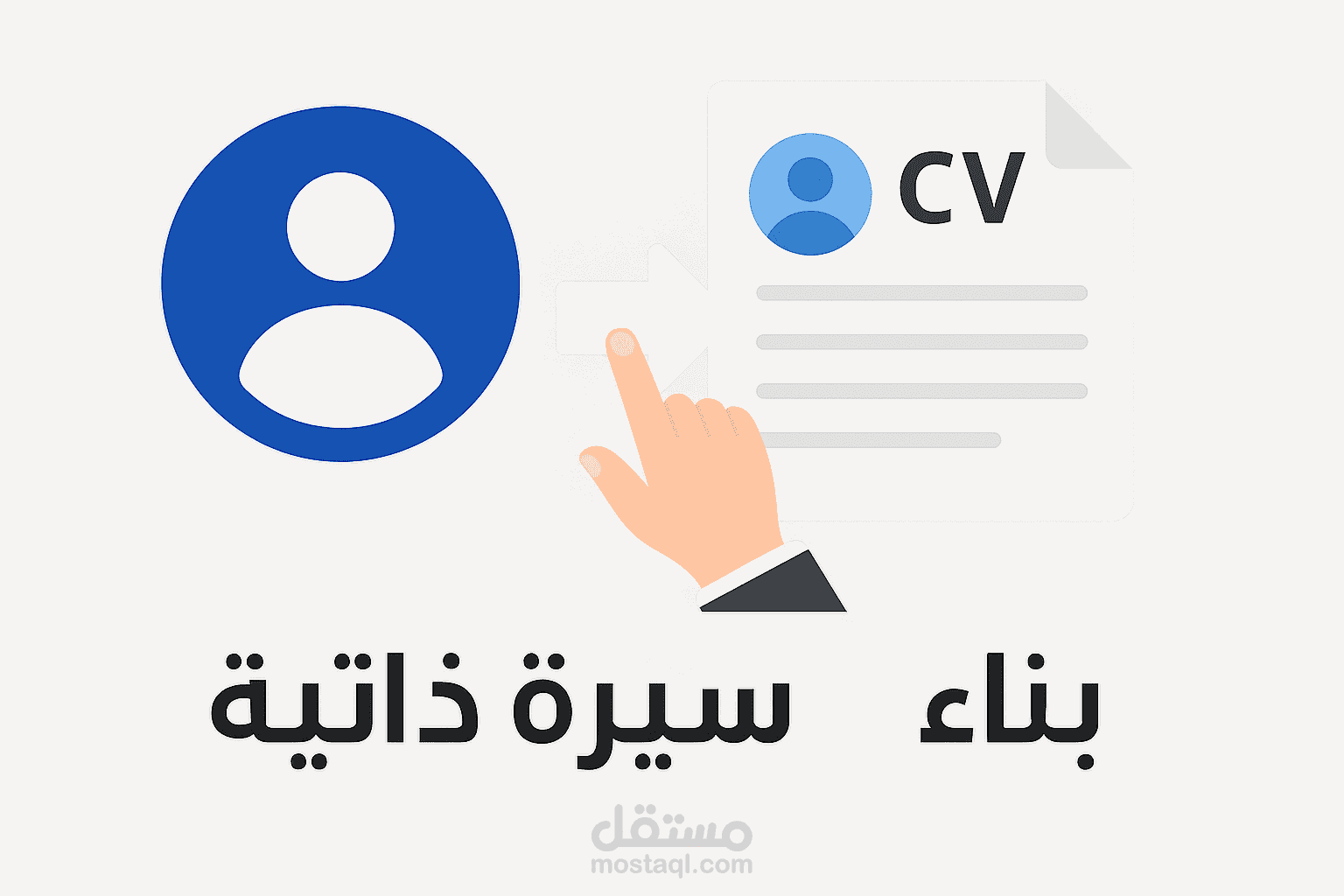 كتابه cv ب شكل احترافي