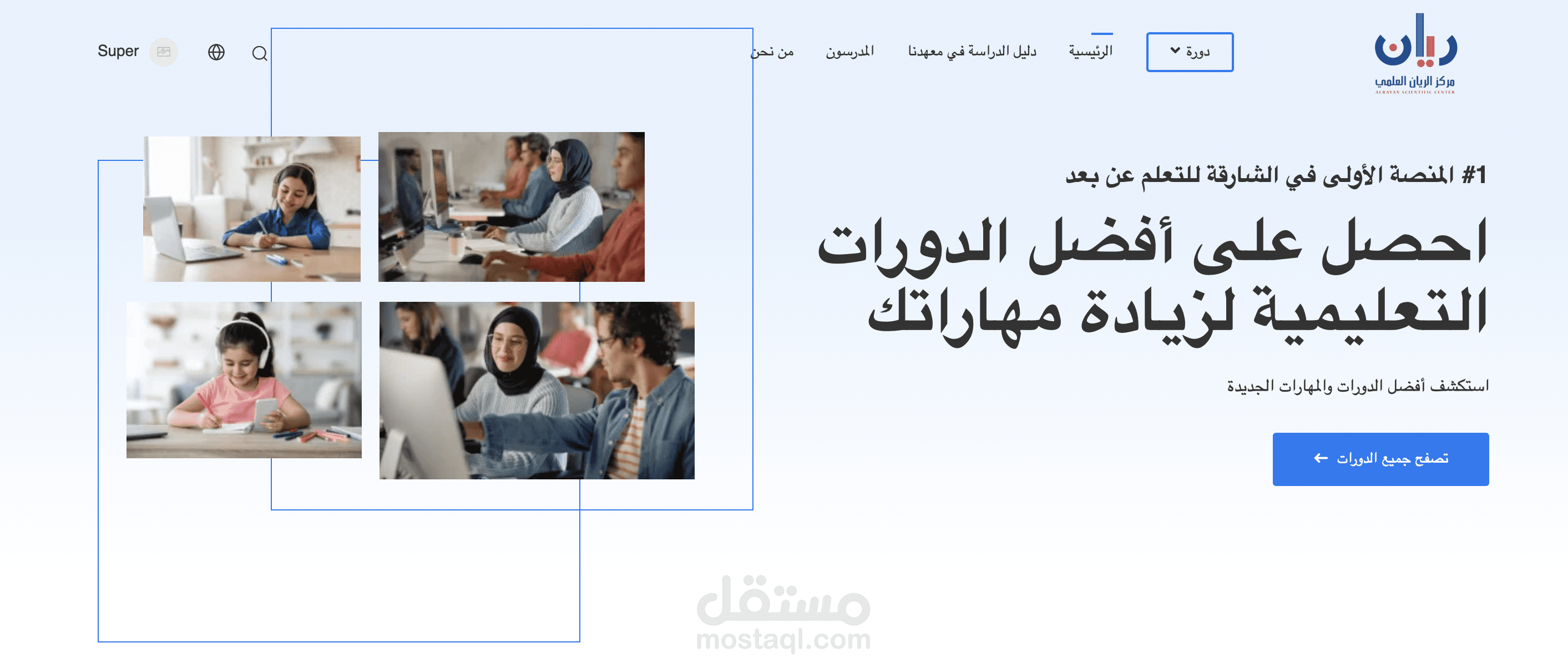 معهد الريان العلمي -  Rayan Institute