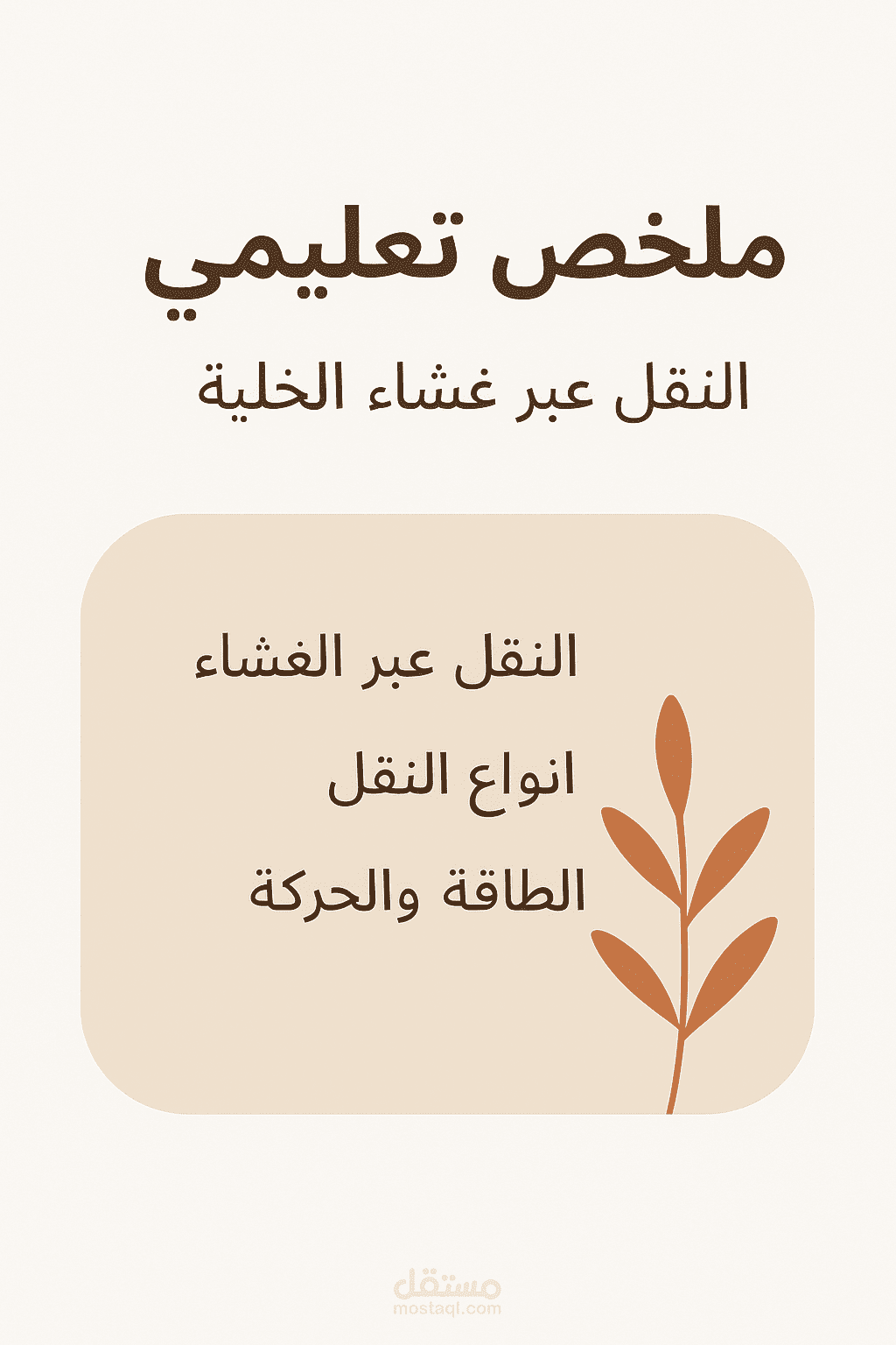 ملخص تعليمي منسق – النقل عبر غشاء الخلية