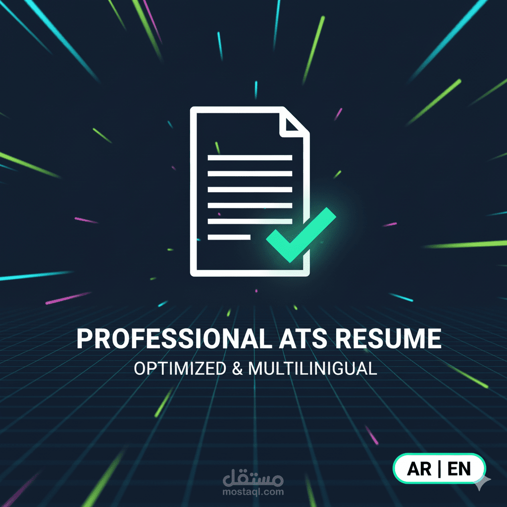 إنشاء وتحديث سيرة ذاتية احترافية باللغتين العربية والإنجليزية متوافقة مع نظام ATS
