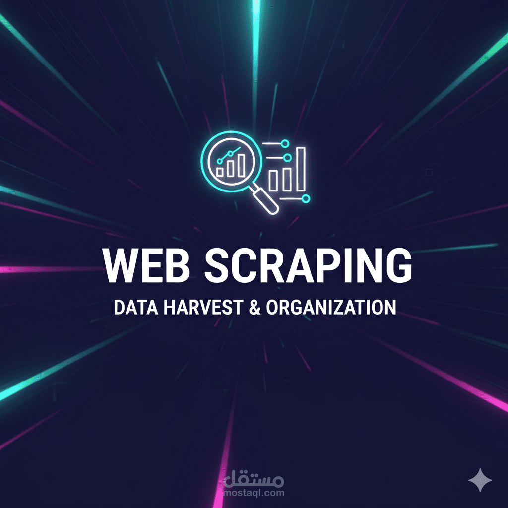 سحب وتنظيم البيانات من المواقع (Web Scraping & Data Organization)