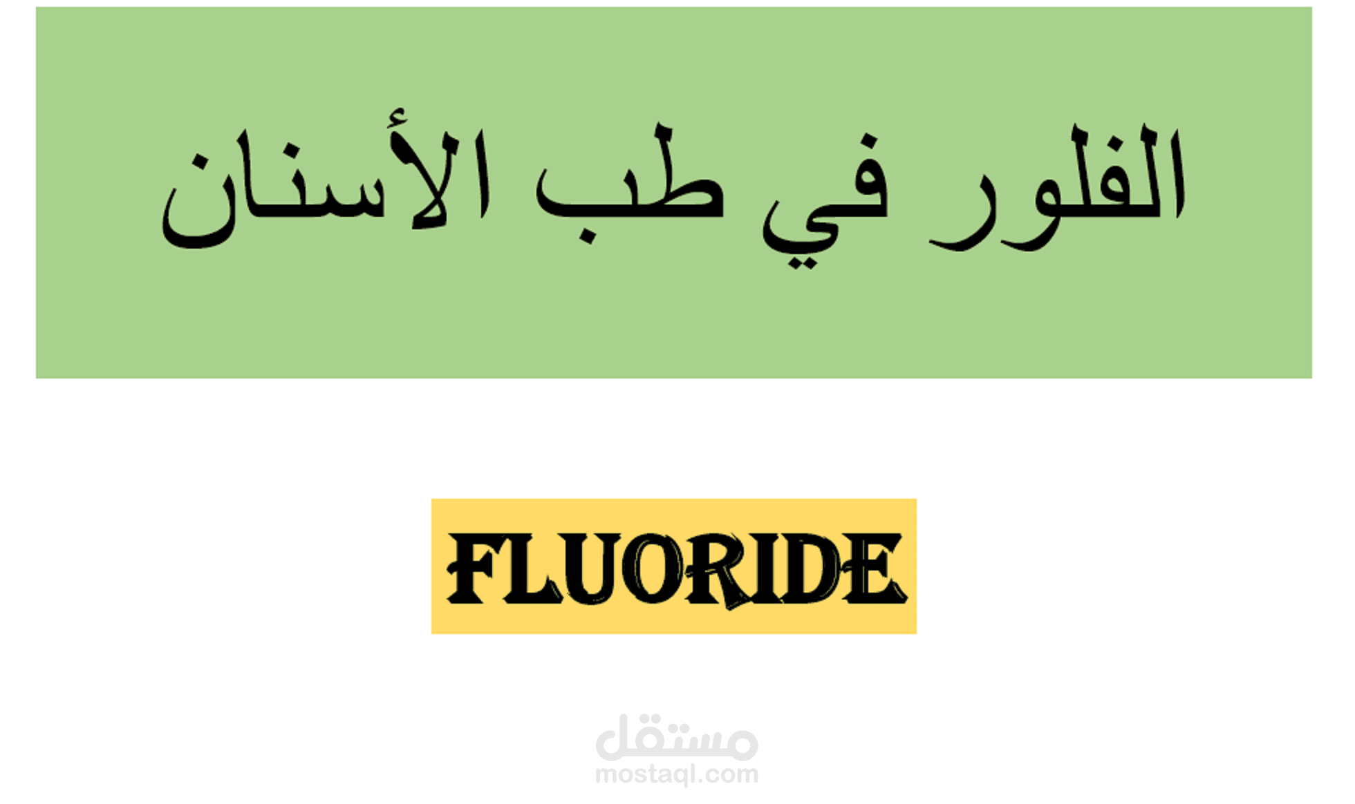 تلخيص محاضرة عن الفلور في طب الأسنان