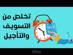 بحث مبسط عن عادة التسويف