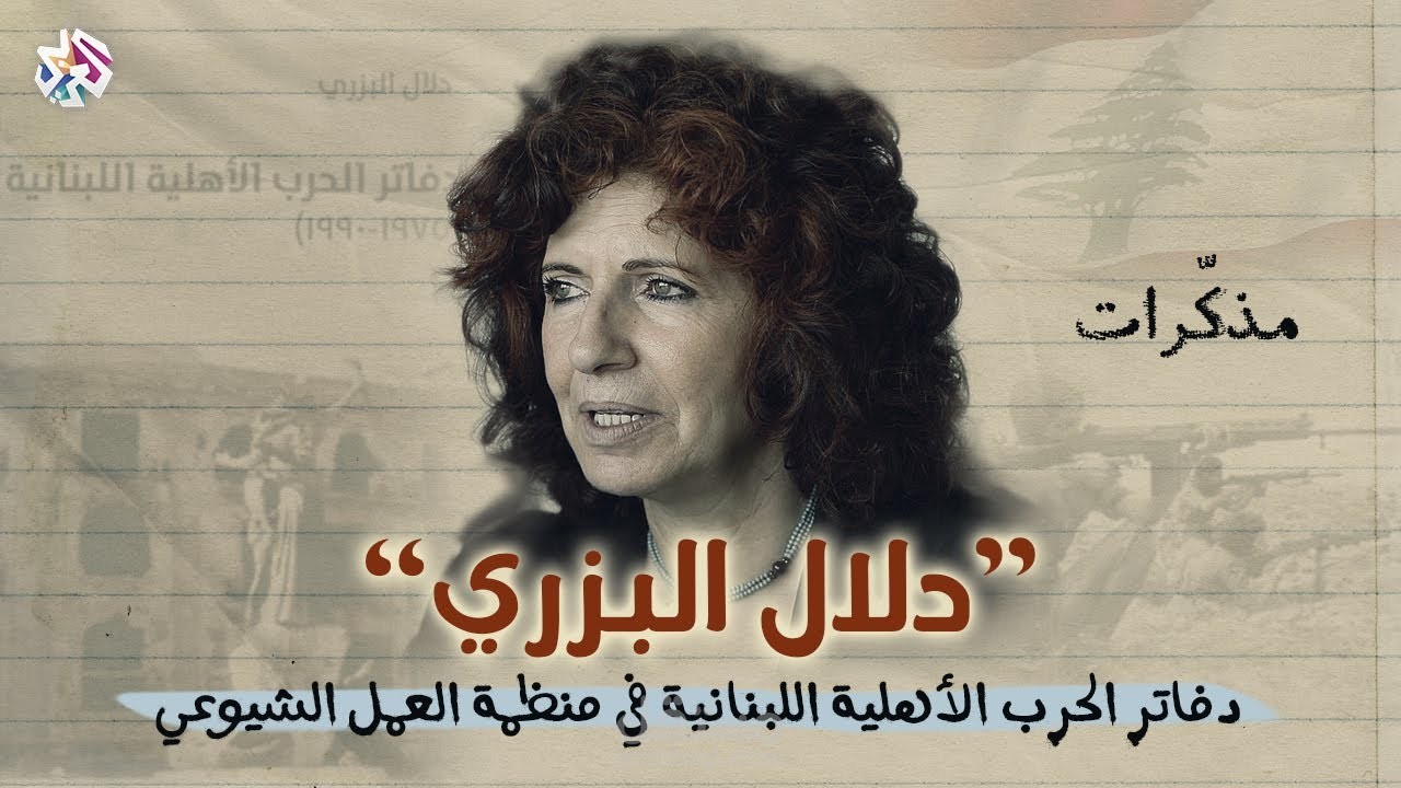دفاتر الحرب الأهلية اللبنانية في منظمة العمل الشيوعي  مذكرات دلال البزري