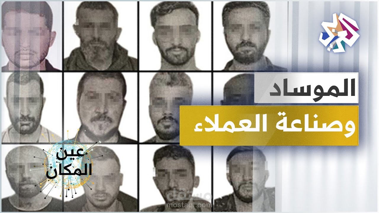 الموساد وصناعة العملاء