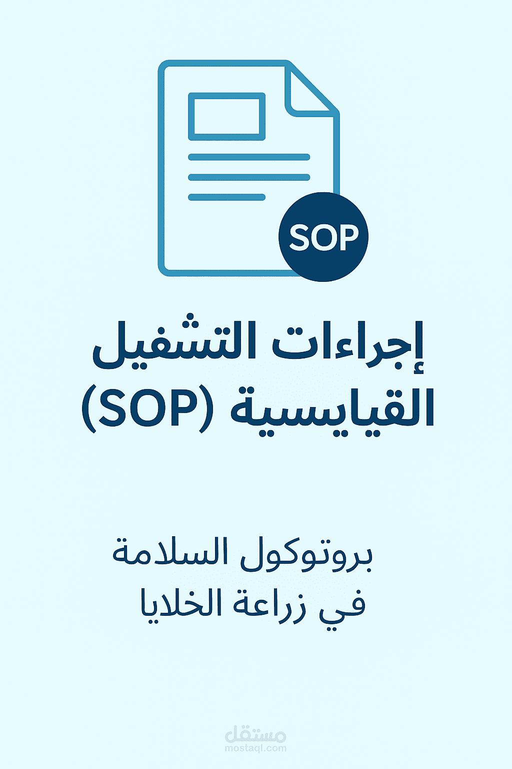 إجراءات التشغيل القياسية