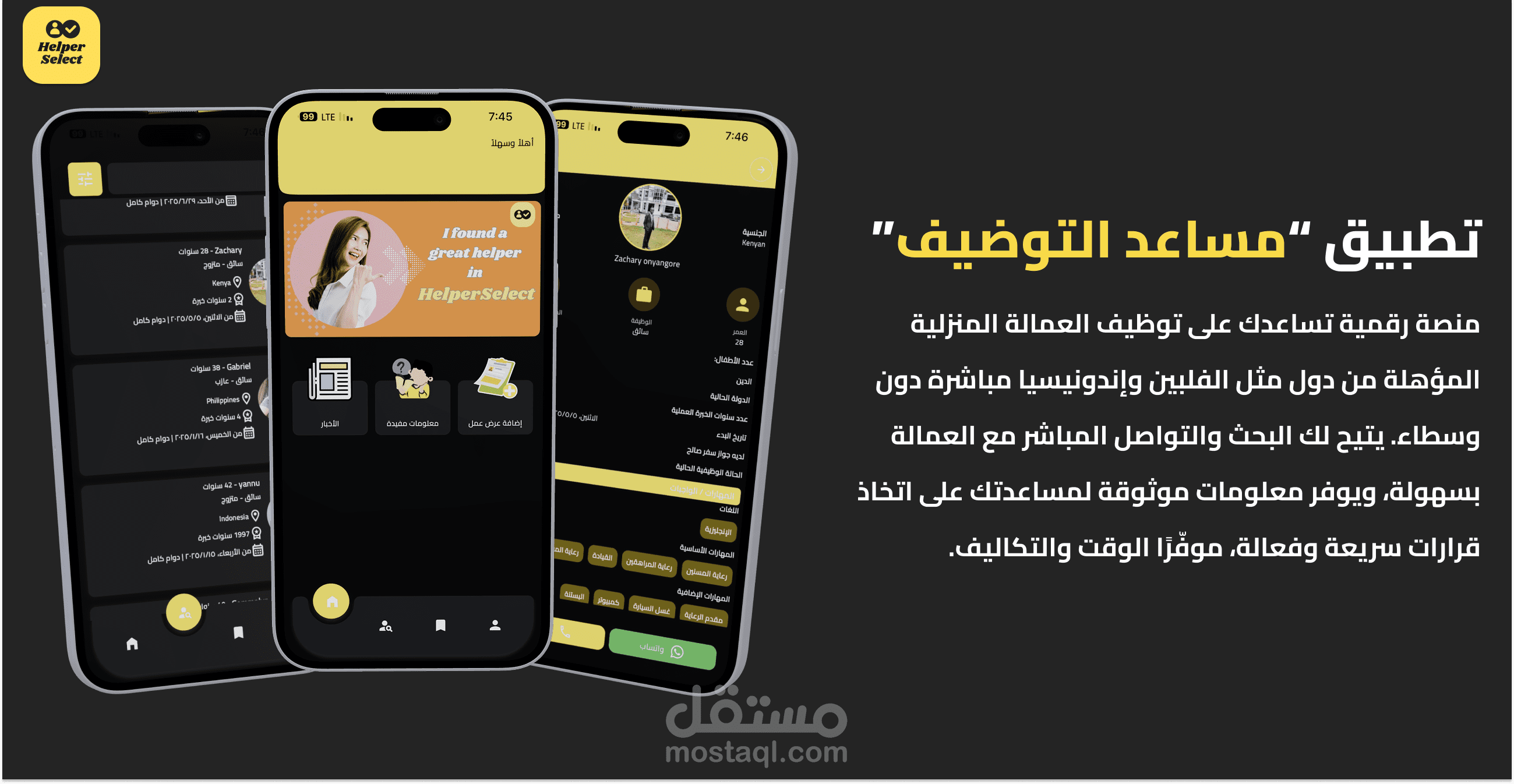 تطبيق مساعد التوضيف - ربط العمال المنزليين بآصحاب العمل