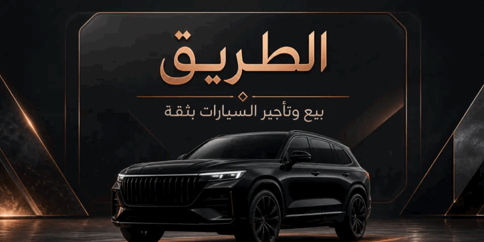 الطريق للسيارات