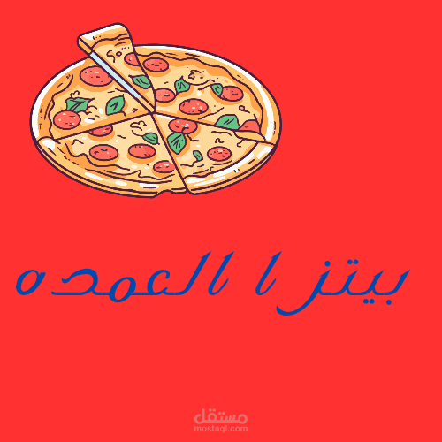 لوجو مطعم  بيتزا